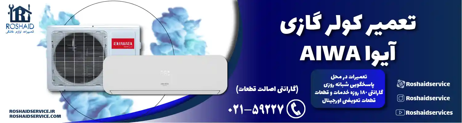 تعمیر کولر گازی آیوا